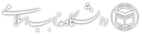 دانشگاه مذاهب اسلامی